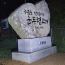 한강기맥1구간(보충)34.3km-행복가득, 즐거움 가득 이미지