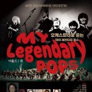 아르텔 필하모닉 오케스트라 〈My Legendary Pops〉