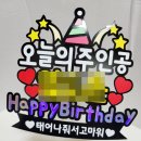 마음애들어 | 생일케이크 완성도 높여주는 호호프렌즈 생일토퍼 생신토퍼 솔직후기