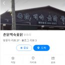 촌닭백숙옻닭 이미지