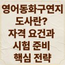 동화구연지도사자격대비 이미지