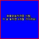 화물운송자격증 시험, 이 날 놓치면 6개월 기다려요!