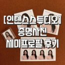 인텐스스튜디오 | [인텐스스튜디오] 내돈내산 증명사진, 세미프로필 촬영 후기