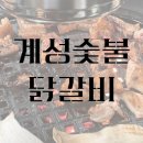 계성닭갈비 용이점 | [평택] 평택 맛집 &#39;계성 닭갈비&#39; 계성 숯불닭갈비