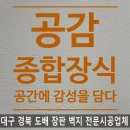 남산자이하늘채 101동 앞 | 도배 대구장판 대구인테리어*공감종합장식*대구 중구 남산동 남산자이하늘채 거실,안방 실크벽지 도배 시공