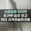 성은병원 | 손가락습진 관리법 병원처방 연고 대신 시카 라놀린크림 추천 사용후기