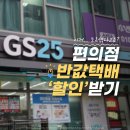 CU연평도점 | GS편의점 반값택배 보내는 법 예약부터 가격까지