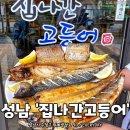 성남가면 맛봐야 할 화덕생선구이 #집나간 고등어 이미지