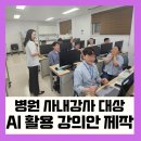 대학교육 | AI 활용 강의안 만들기, 대학병원 사내강사 교육 후기｜대구 강사 섭외