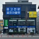한밭대로 | 무주 골프샵 캘러웨이 여성 중고 풀세트 판매 다이와 엘파 시타 교환 후기