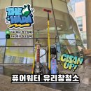 둔촌대로 457번길 | 성남한마음복지관 퓨어워터 유리창청소 진행후기