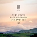 사무엘상 16:1 – 16:13 하나님의 선택 기준, 외모가 아니라 ‘중심’ 이미지