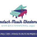 도이치뮤지크음악교습소 - 강서구 양천로 23 | 도이치뮤지크음악교습소