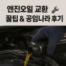 공임나라 | 교환 안 하면 수리비 수백! 엔진오일 주기 꿀팁+공임나라 후기