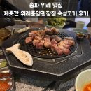 중앙교차로 | 송파 위례 맛집 제줏간 위례중앙광장점 숙성고기 후기