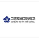 고흥도화고등학교 이미지