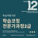 11월, 학습코칭전문가과정