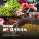 궁동로18번길 | 대전 궁동 최진엽샤브샤브 평일 웨이팅 주차 팁 후기 (충남대 가성비 쇠고기샤브 가격)