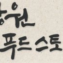 강원식품2 이미지