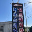 레오셀프세차장 이미지