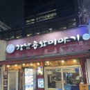 강남 곱창맛집 강남곱창이야기 내돈내산 후기