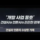 건설사-언론사 대표들의 수상한 거래 [탐사기획 스트레이트] 이미지