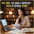 엘케이프로 | ISA 계좌, 1년 써보니 알겠더라… 90%가 모르는 단점?