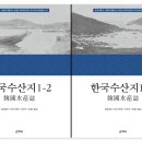 [산지니/신간] 한국수산지 이미지