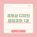 (중급) 포토샵 디자인 네이버블로그