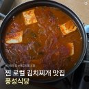 충북식육점 | [단양] 매포전통시장 근처 로컬 감성 김치찌개 맛집 ‘풍성식당’ 방문 후기!