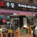 호우동 이미지