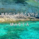 몰타 블루라군 크리스탈라군 코미노섬 프라이빗 투어 후기와 겟유어가이드 예약방법