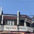 연산바지락칼국수김밥 | [자양동] 세숫대야냉면 바지락칼국수 냉면 칼국수 만두 김밥 후기