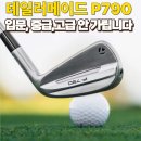 테일러메이드 P790 아이언세트 실구매후기와 최저가 할인구매정보 (feat.골프존마켓, 아이언추천)