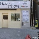 [용봉동] 명인국수와숯불냉면 비엔날레점 파사드 보수공사