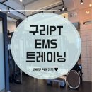 짧은시간 고효율 EMS 전문운동 구리PT 폼짐