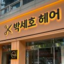 박세호 헤어