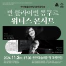 반 클라이번 위너스 콘서트 이미지