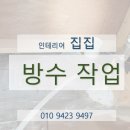 집집마다인테리어 이미지
