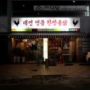 한방집 | 부산 대연동 [대연 명품 한방 통닭] 치킨집 내돈내산 후기ㅣ주차장, 웨이팅, 메뉴 정보