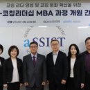 서울과학종합대학원대학교 | 서울과학종합대학원대학교, AI K-코칭리더십 MBA 개원
