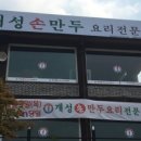 개성손만두요리전문점 이미지