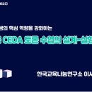 경남고등학교 | "AI활용 CEDA토론 수업 설계-실행-평가 실습" 워크숍 자료 공유 및 후기