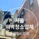 서울 성북구 화강석 건물 외벽청소 외벽세척 고압청소 비용은?!