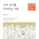 [신간안내] 아이 갖기를 주저하는 사회 - 사회를 이해하는 세 가지 인구 프리즘 이미지