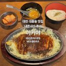 이키야 | 대전 대흥동 혼밥 맛집, 이키야 후기 : 일식카츠 맛집!