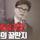 [여의도 어퍼컷 / 장예찬] 용산에 숨겨진 한동훈의 꿀단지 고성국TV﻿ 이미지