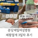 제일병원 | 분당제일여성병원 제왕절개 수술후기 3일차 모자동실 유축