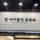 민바이올린교습소 이미지