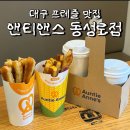대구프레즐 맛집 앤티앤스 동성로점, 신메뉴 베이컨 치즈 옥수수 크림치즈 스틱